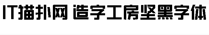 造字工房坚黑体