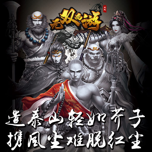 无双西游九游版