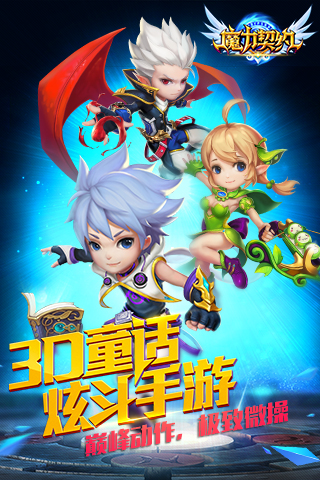 魔力契约手游
