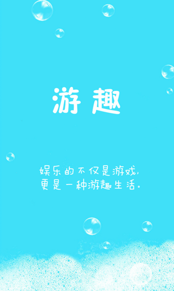 游趣手游app