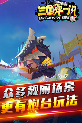 三国弹一闪九游版