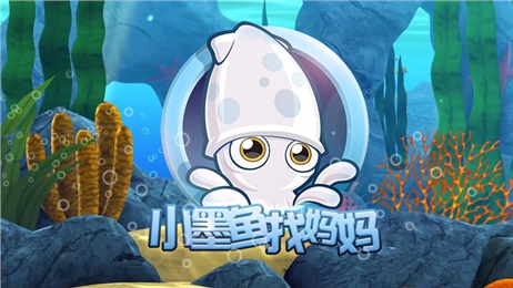 822c97a3-3a04-4a79-b863-f5431b843faa.jpeg 小墨鱼找妈妈