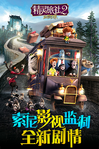 精灵旅社2九游版