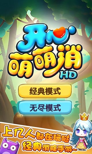 开心萌萌消HD