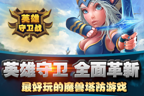 英雄守卫战九游版
