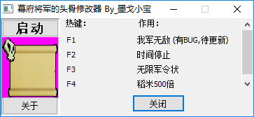 幕府将军的头骨修改器 幕府将军的头骨修改器