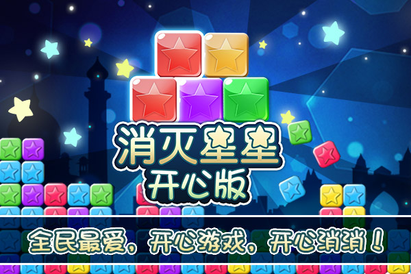 消灭星星开心版