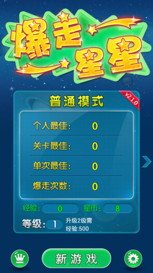 爆走星星游戏