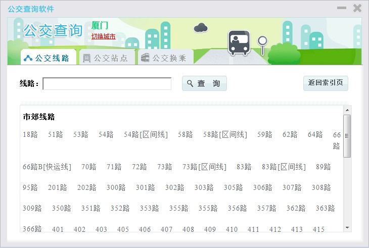 公交查询软件