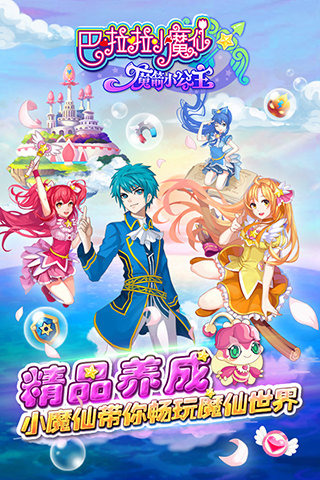 巴啦啦魔箭小公主手机版