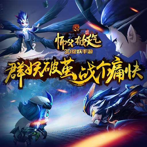 师父有妖气游戏