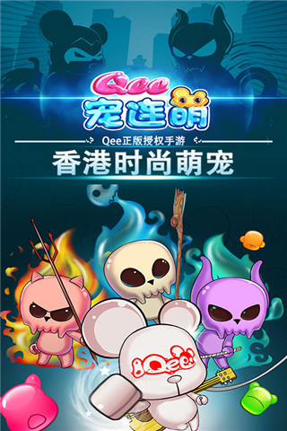 Qee宠连萌游戏