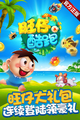 旺仔酷跑 旺仔酷跑