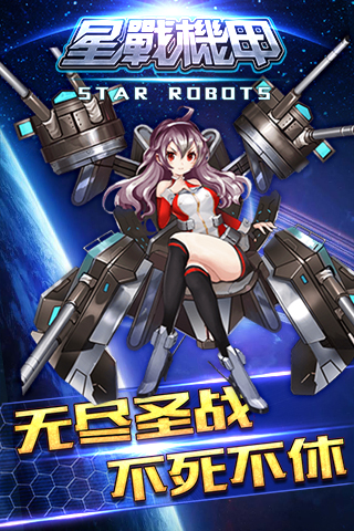 星战机甲破解版