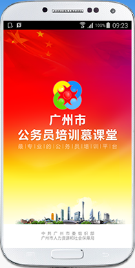 广州市公务员培训慕课堂手机客户端