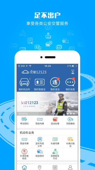 12123预约考试app
