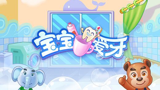 熊大叔宝宝爱牙