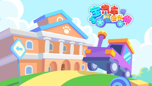 熊大叔宝宝汽车设计师