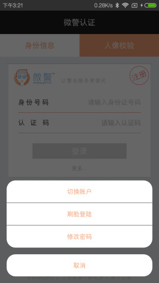 广州微警认证可信终端