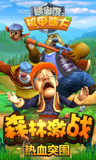 熊出没之机甲熊大国服版 熊出没之机甲熊大国服版