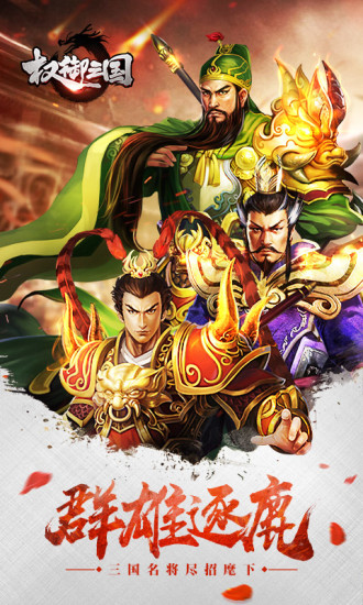 权御三国破解版 权御三国破解版