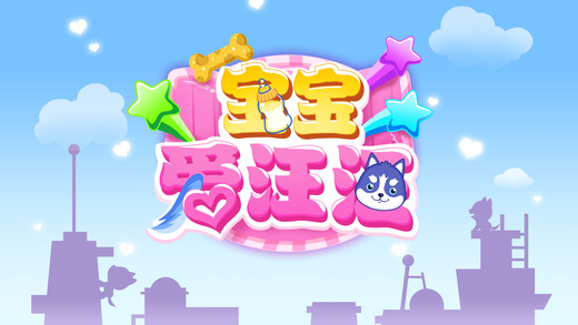 熊大叔宝宝爱汪汪