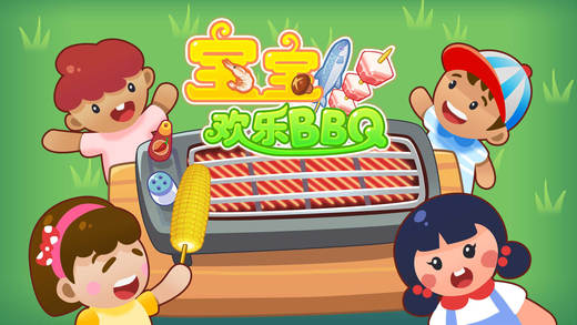熊大叔宝宝欢乐BBQ