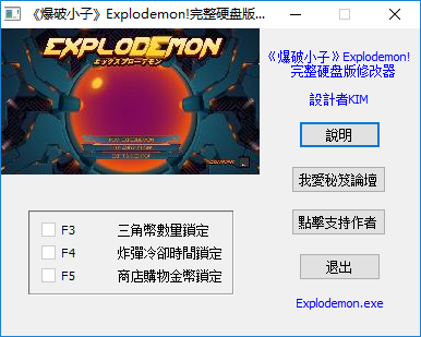 爆破小子修改器 爆破小子修改器