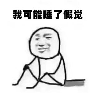 我可能是假的 我可能是假的