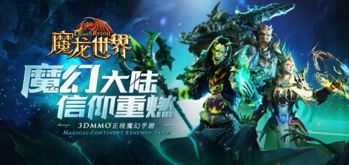 魔龙世界手游电脑版 魔龙世界手游电脑版