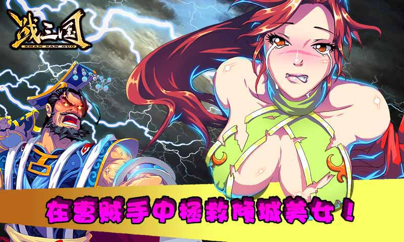 战三国破解版