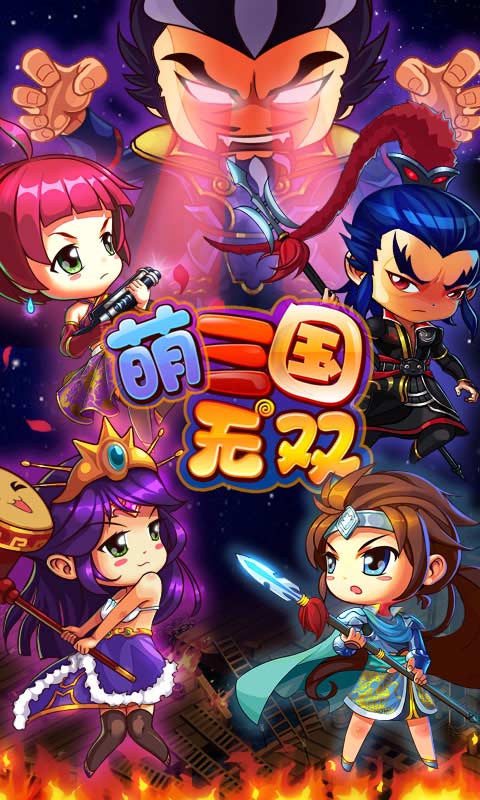 萌三国无双