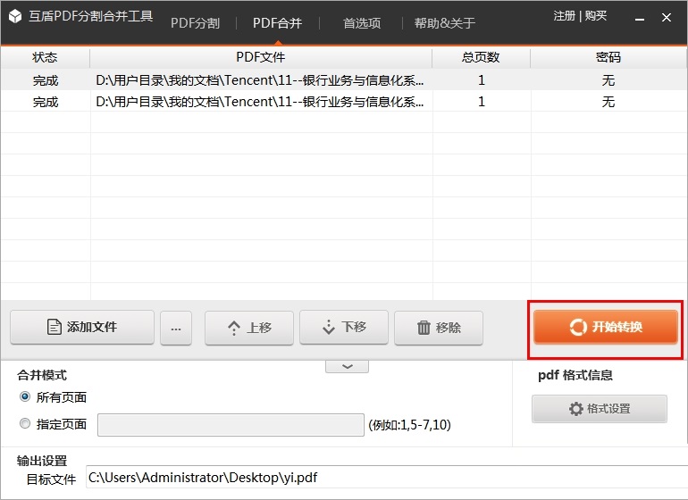 互盾PDF分割合并工具