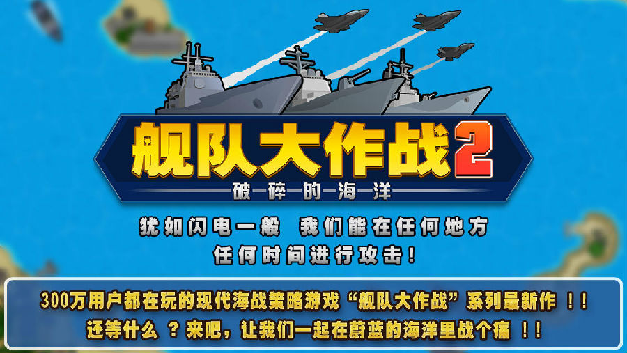 舰队大作战2