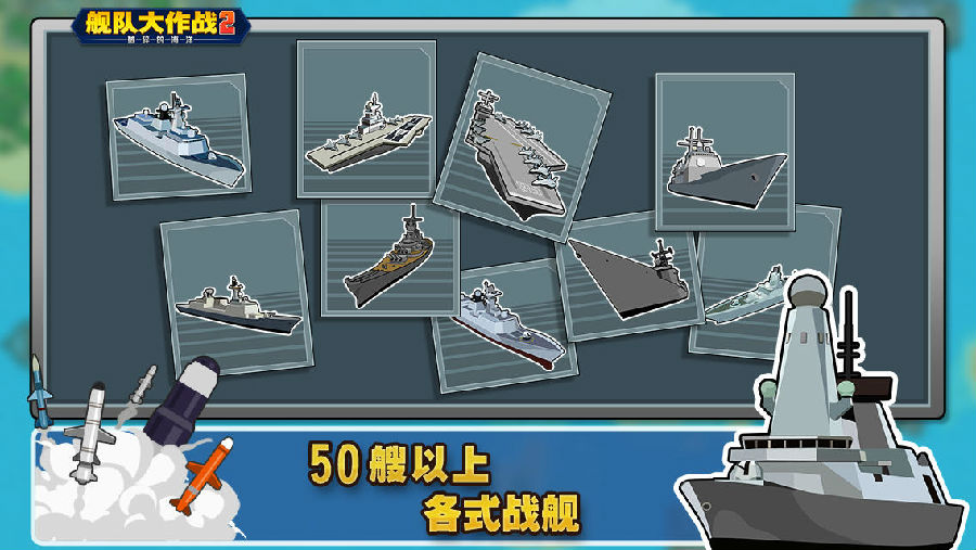 舰队大作战2