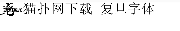 复旦大学字体