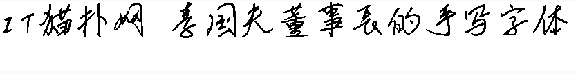 李国夫手写体 李国夫手写体