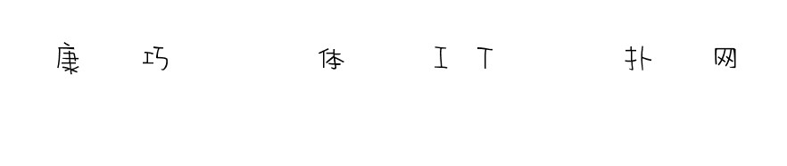 华康巧风体 华康巧风体