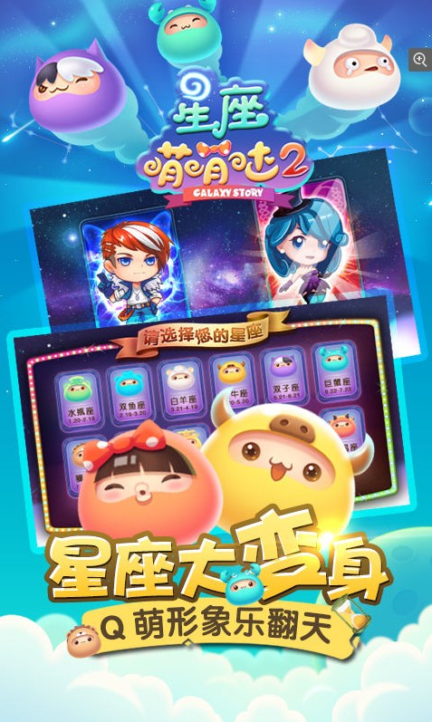 星座萌萌哒2游戏 星座萌萌哒2游戏