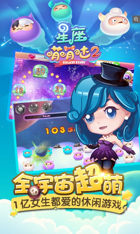 星座萌萌哒2游戏 星座萌萌哒2游戏