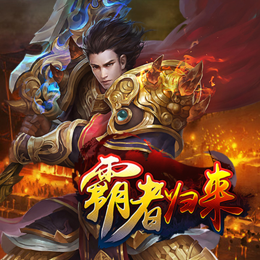 霸者归来传奇手游