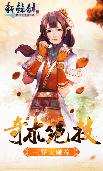 轩辕剑3手游破解版 轩辕剑3手游破解版