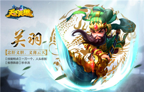 天下英雄手游关羽