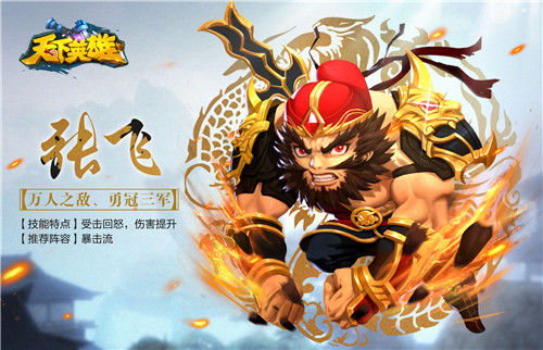天下英雄手游张飞