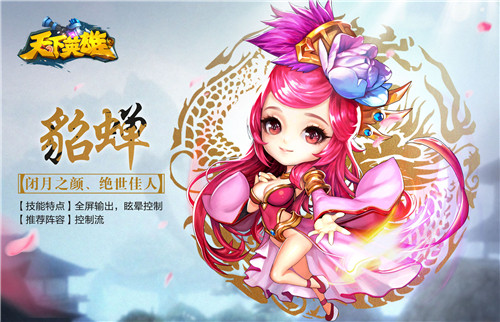 天下英雄手游貂蝉