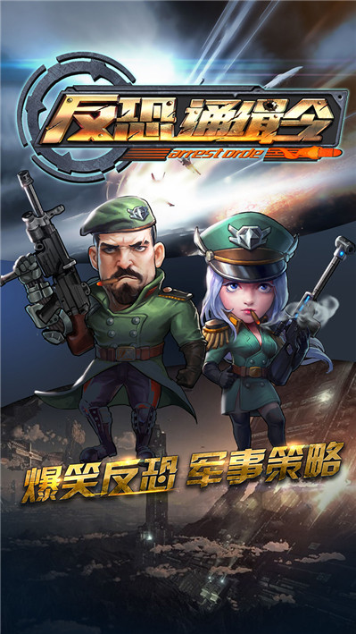 反恐通缉令游戏