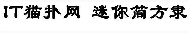 迷你简方隶
