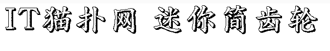 迷你简齿轮 迷你简齿轮