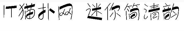 迷你简清韵