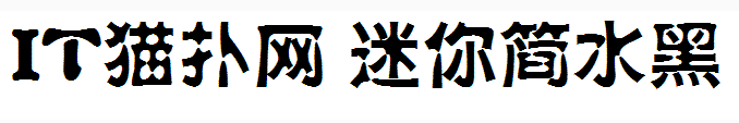 迷你简水黑 迷你简水黑